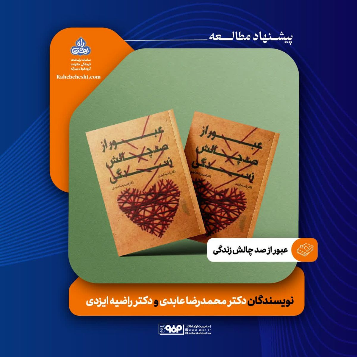 عبور از صد چالش زندگی