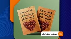عبور از صد چالش زندگی