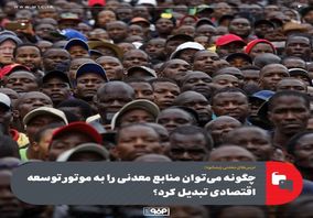 درس‌های معدنی زیمبابوه؛چگونه می‌توان منابع معدنی را به موتور توسعه اقتصادی تبدیل کرد؟