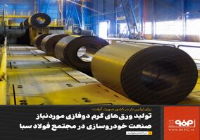 تولید ورق‌های گرم دوفازی موردنیاز صنعت خودروسازی در مجتمع فولاد سبا