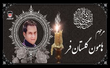  پیام تسلیت مدیرعامل ذوب‌آهن اصفهان در پی درگذشت مهندس هامون گلستان‌فر

