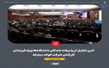 گزارش تصویری: آئین تجلیل از پذیرفته شدگان دانشگاه‌ها ویژه فرزندان کارکنان شرکت فولاد مبارکه

