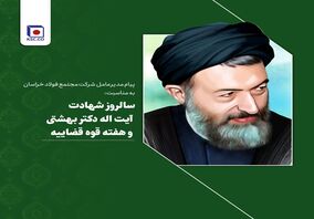  پیام مدیرعامل شرکت «مجتمع فولاد خراسان» به مناسبت سالروز شهادت آیت اله دکتر بهشتی و هفته قوه قضاییه 

