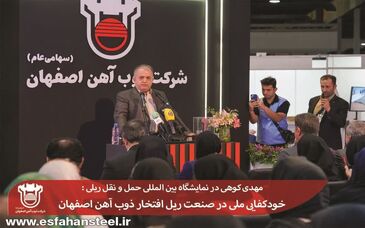 خودکفایی ملی در صنعت ریل افتخار ذوب آهن اصفهان

