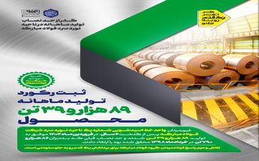 گذر از حد نصاب تولید ماهانه در ناحیه نورد سرد فولاد مبارکه