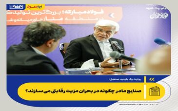 *صنایع مادر چگونه در بحران مزیت رقابتی می‌سازند؟ *