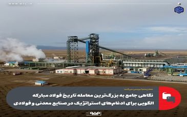 نگاهی جامع به بزرگ‌ترین معامله تاریخ فولاد مبارکه/الگویی برای ادغام‌های استراتژیک در صنایع معدنی و فولادی