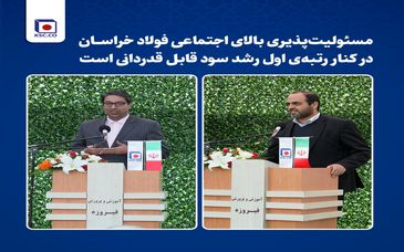  مسئولیت‌پذیری بالای اجتماعی فولاد خراسان در کنار رتبه‌ی اول رشد سود قابل قدردانی است