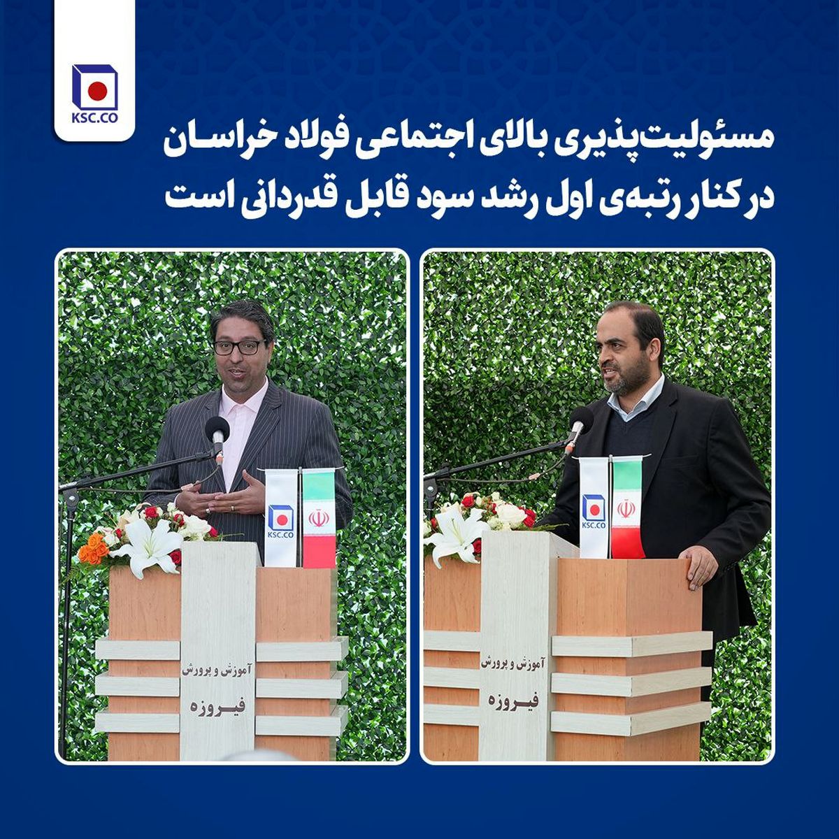  مسئولیت‌پذیری بالای اجتماعی فولاد خراسان در کنار رتبه‌ی اول رشد سود قابل قدردانی است