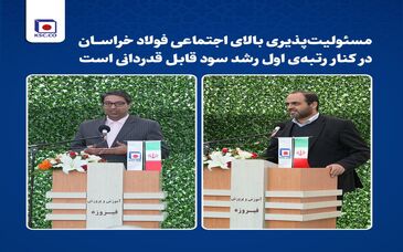  مسئولیت‌پذیری بالای اجتماعی فولاد خراسان در کنار رتبه‌ی اول رشد سود قابل قدردانی است