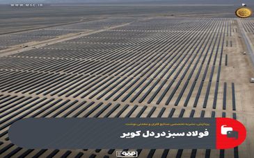 فولاد سبز در دل کویر