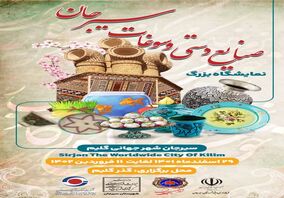  نمایشگاه بزرگ صنایع دستی و سوغات سیرجان