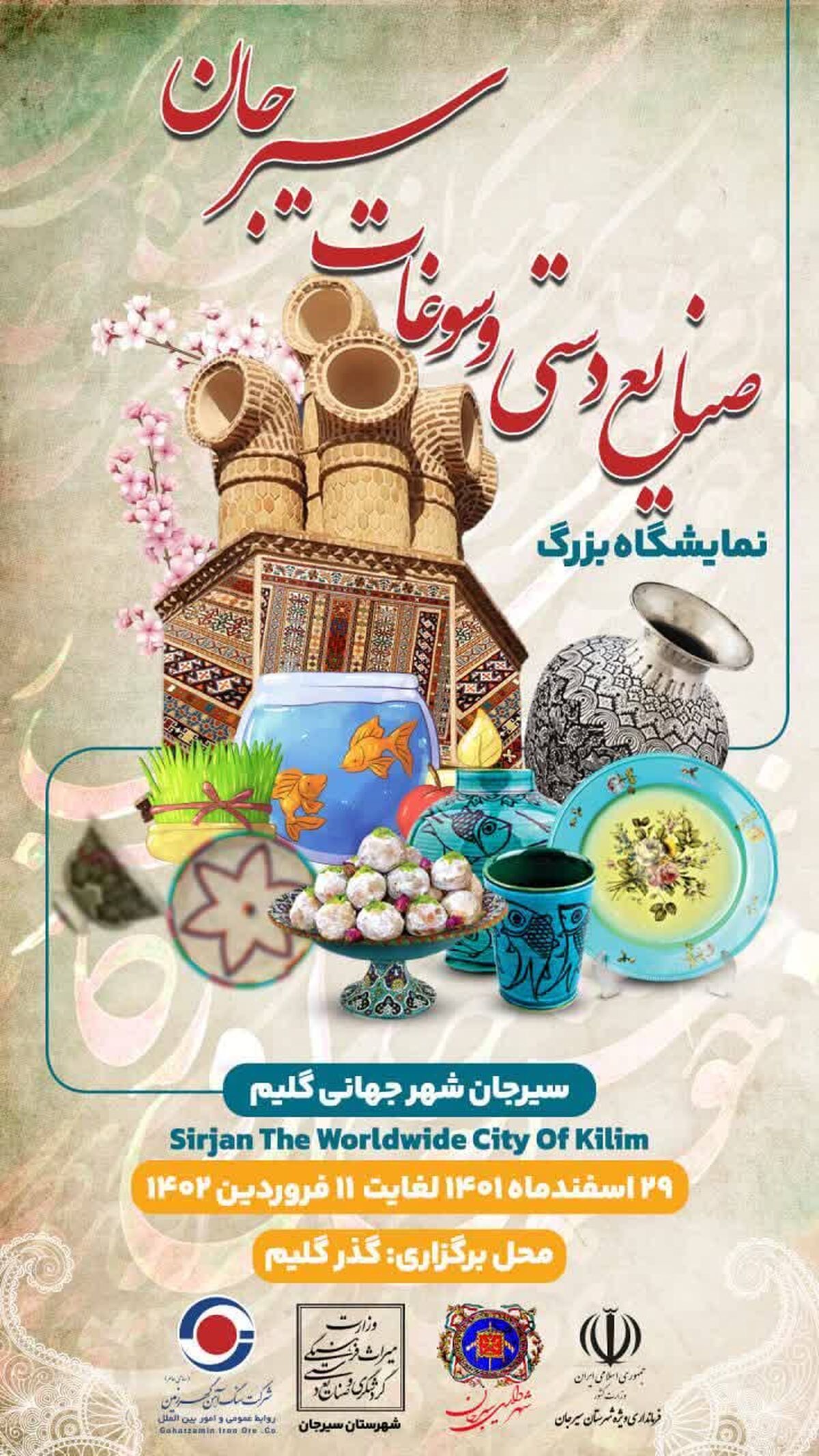  نمایشگاه بزرگ صنایع دستی و سوغات سیرجان