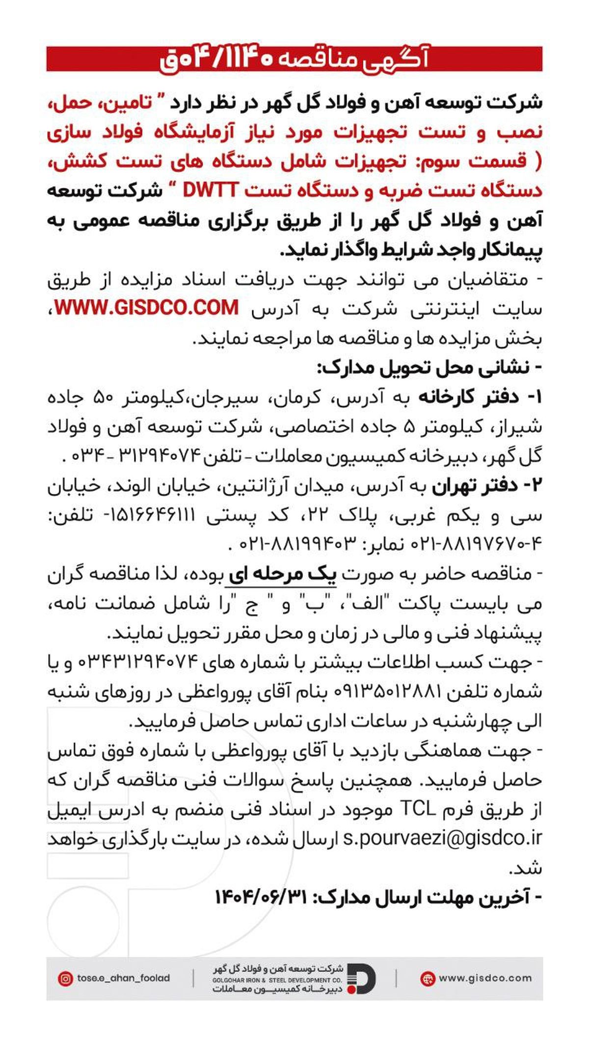 فراخوان: تامین، حمل، نصب و تست تجهیزات مورد نیاز آزمایشگاه فولاد سازی(قسمت سوم)