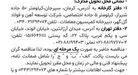 فراخوان: تامین، حمل، نصب و تست تجهیزات مورد نیاز آزمایشگاه فولاد سازی(قسمت سوم)