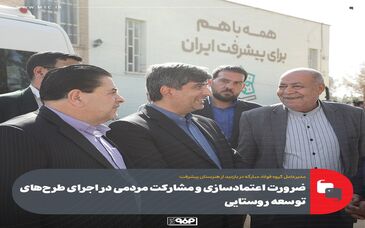 ضرورت اعتمادسازی و مشارکت مردمی در اجرای طرح‌های توسعه روستایی