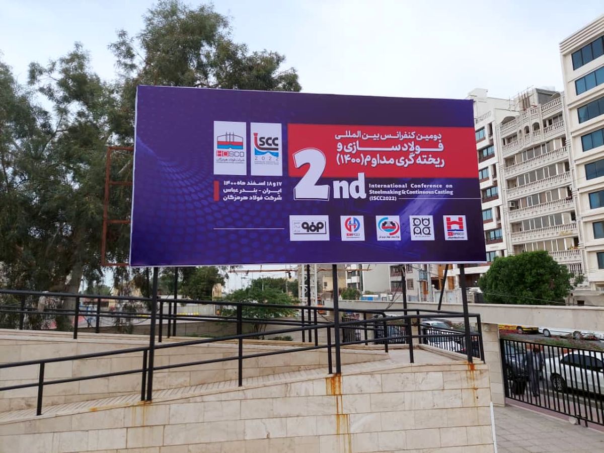 فولاد هرمزگان میزبان دومین کنفرانس بین المللی فولاد سازی و ریخته گری مداوم ۱۴۰۰