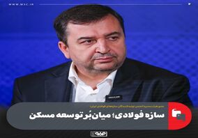 سازه فولادی؛ میان‌بُر توسعه مسکن