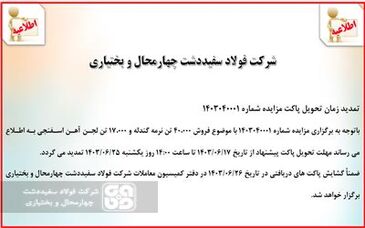  آگهی مزایده عمومی فروش نرمه گندله و لجن آهن اسفنجی

