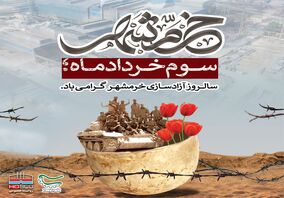 فتح خرمشهر ، فتح ولایتمداری و ارزش های اسلامی بود. 