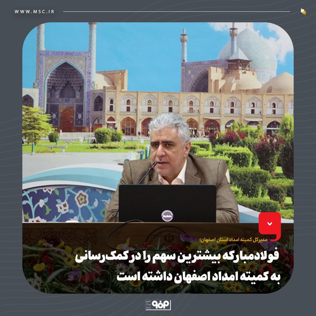 فولادمبارکه بیشترین سهم را در کمکرسانی به کمیته امداد اصفهان داشته است