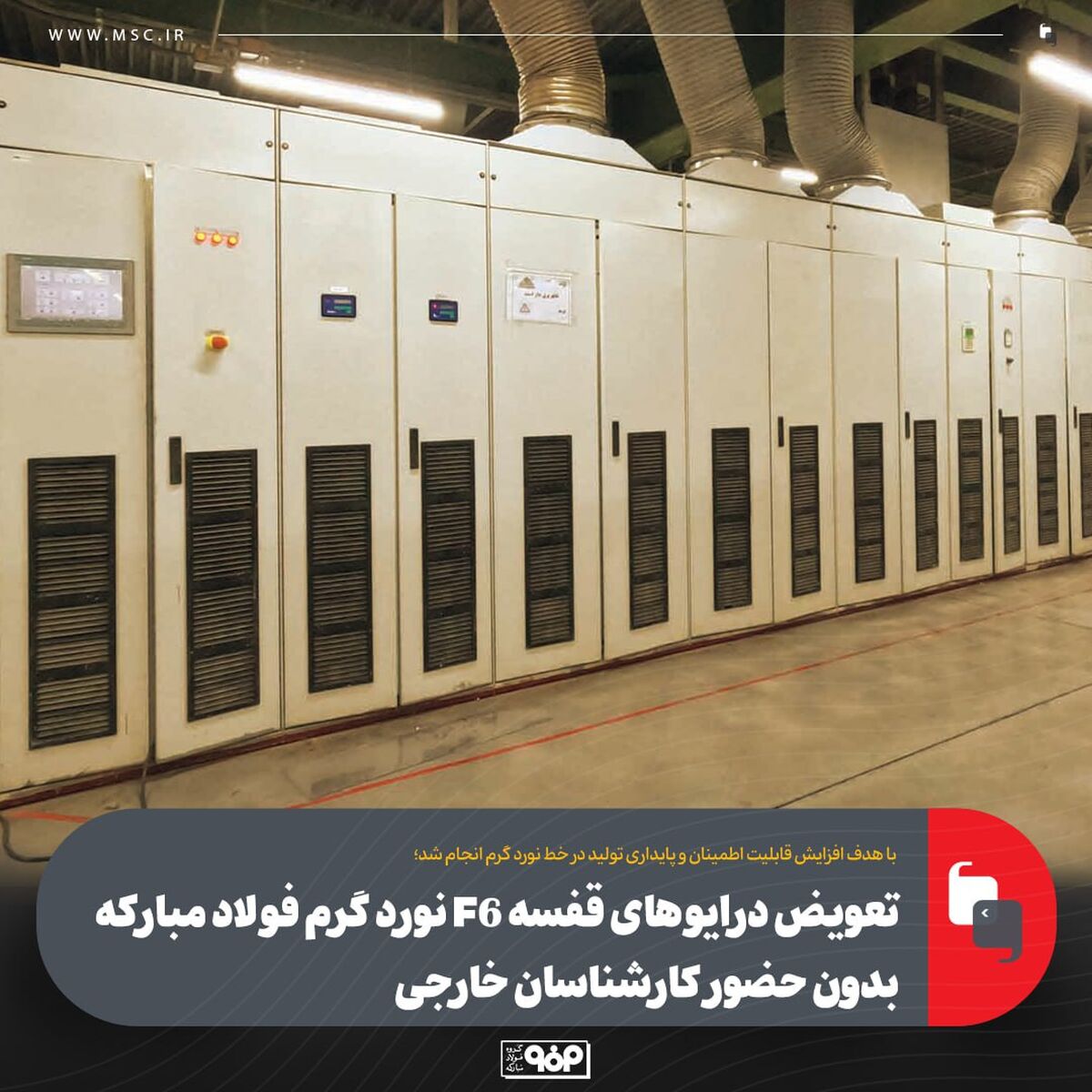 تعویض درایوهای قفسه F6 نورد گرم فولاد مبارکه بدون حضور کارشناسان خارجی
