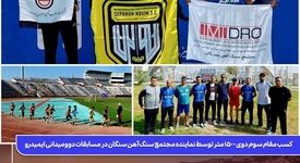  کسب مقام سوم دوی ۱۵۰۰ متر توسط نماینده مجتمع سنگ آهن سنگان در مسابقات دوومیدانی ایمیدرو