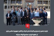 گزارش تصویری: بازدید جمعی از مدیران و کارشناسان شرکت راه‌آهن جمهوری اسلامی ایران از خطوط تولید مجتمع فولاد مبارکه