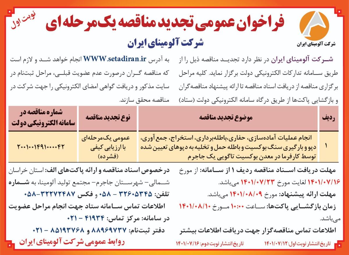  چاپ و انتشار نوبت اول آگهی تجدید مناقصه یک مرحله ای شرکت آلومینای ایران در روزنامه های