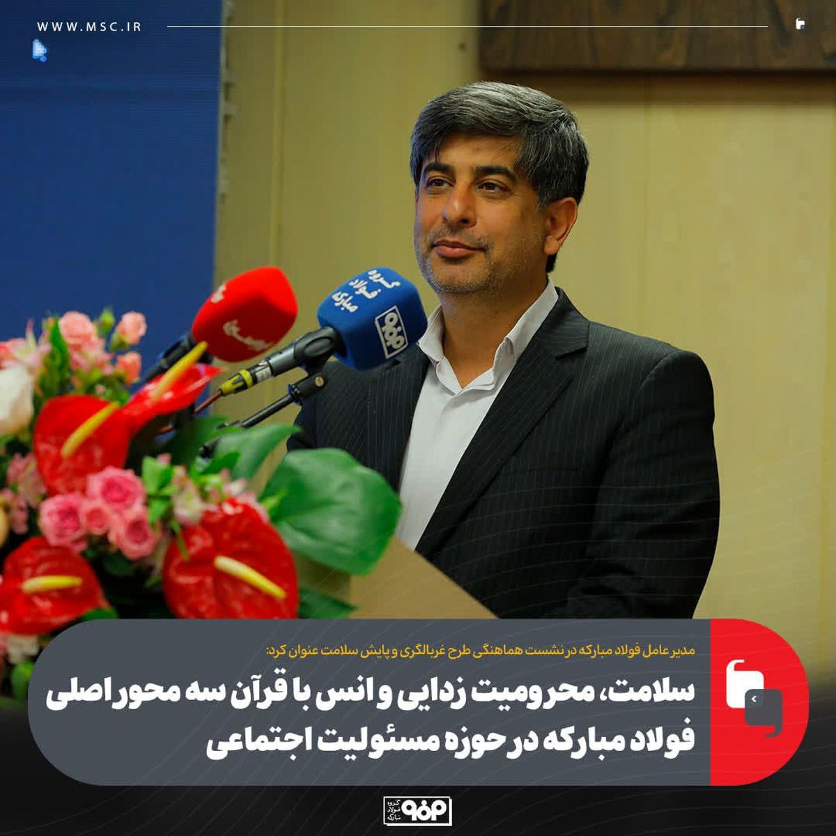 سلامت، محرومیت زدایی و انس با قرآن سه محور اصلی فولاد مبارکه در حوزه مسئولیت اجتماعی