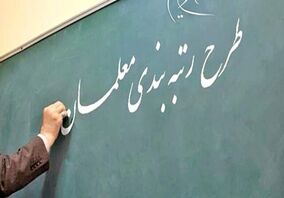 پیچ و خم آیین نامه رتبه بندی معلمان؛ قانون فعلی آن چیزی نیست که ما می خواستیم

