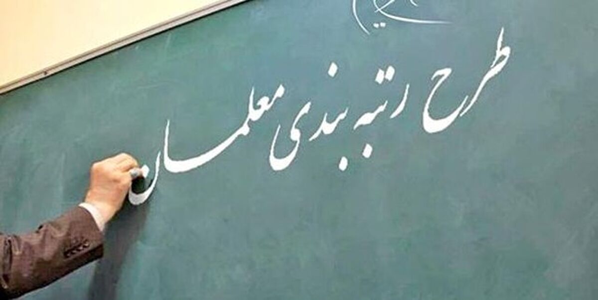 انتقاد نماینده مجلس از اجرای قانون رتبه‌بندی معلمان

