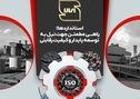 استاندارد، ضامن کیفیت و بنیاد اعتماد است