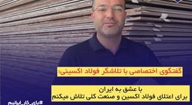 با عشق به ایران، برای اعتلای فولاد اکسین و صنعت ملی تلاش می‌کنیم
