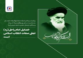 خصایل امام راحل(ره) تجلی صفات انقلاب اسلامی است
