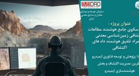 طرح هوشمندسازی پردازش داده های اکتشافی ایمیدرو در آستانه بهره برداری/ نخستین سکوی ملی داده محور اکتشافی رونمایی می شود