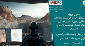 طرح هوشمندسازی پردازش داده های اکتشافی ایمیدرو در آستانه بهره برداری/ نخستین سکوی ملی داده محور اکتشافی رونمایی می شود