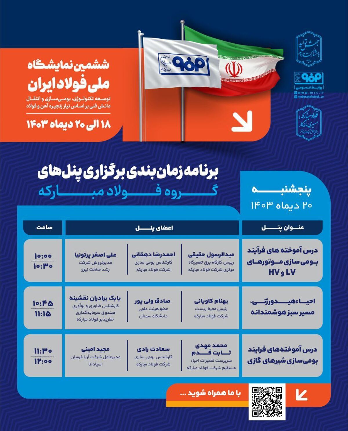 برنامه زمان‌بندی برگزاری پنل‌های گروه فولاد مبارکه در سومین روز از ششمین نمایشگاه ملی فولاد ایران