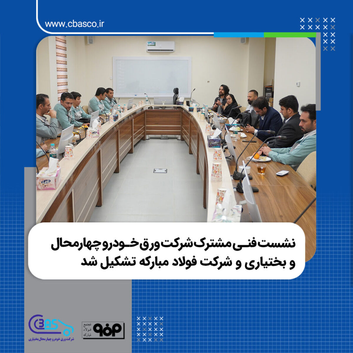نشست فنی مشترک شرکت ورق خودرو چهارمحال و بختیاری و شرکت فولاد مبارکه تشکیل شد

