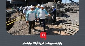 بازدید مدیرعامل گروه فولاد مبارکه از کارگاه‌های واحد فرآوری ضایعات فرایندی