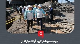 بازدید مدیرعامل گروه فولاد مبارکه از کارگاه‌های واحد فرآوری ضایعات فرایندی