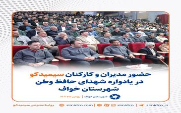  حضور مدیران و کارکنان سیمیدکو در یادواره شهدای حافظ وطن شهرستان خواف
