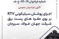 آگهی فراخوان عمومی اجرای پوشش سیلیکونی RTV بر روی مقره‌های پست برق شرکت جهان فولاد سیرجان

