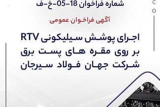 آگهی فراخوان عمومی اجرای پوشش سیلیکونی RTV بر روی مقره‌های پست برق شرکت جهان فولاد سیرجان


