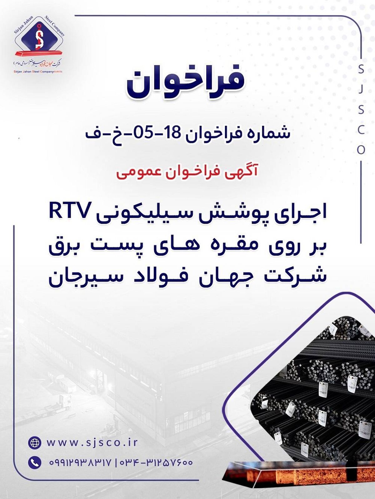 آگهی فراخوان عمومی اجرای پوشش سیلیکونی RTV بر روی مقره‌های پست برق شرکت جهان فولاد سیرجان

