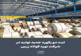 ثبت دو رکورد جدید تولید در شرکت نورد فولاد زرین شهرکرد