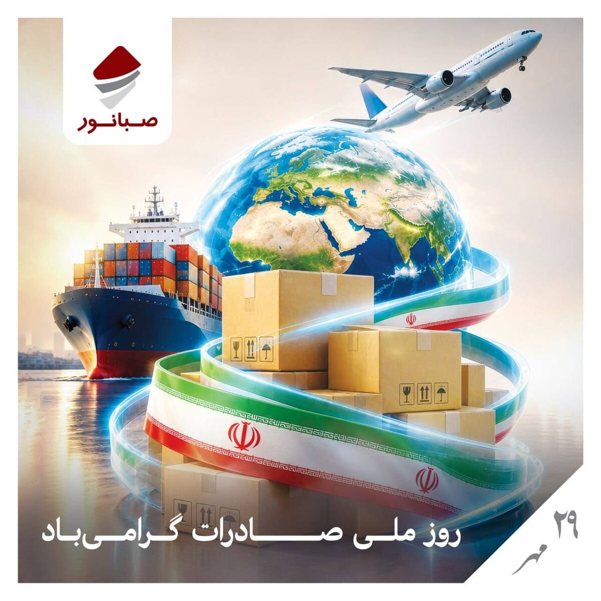 اهتزاز پرچم صبانور در بازارهای جهانی؛ تعهد به توسعه، افتخار در صادرات

