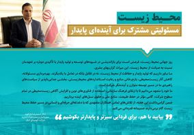 محیط زیست، مسئولیتی مشترک برای آیندهای پایدار