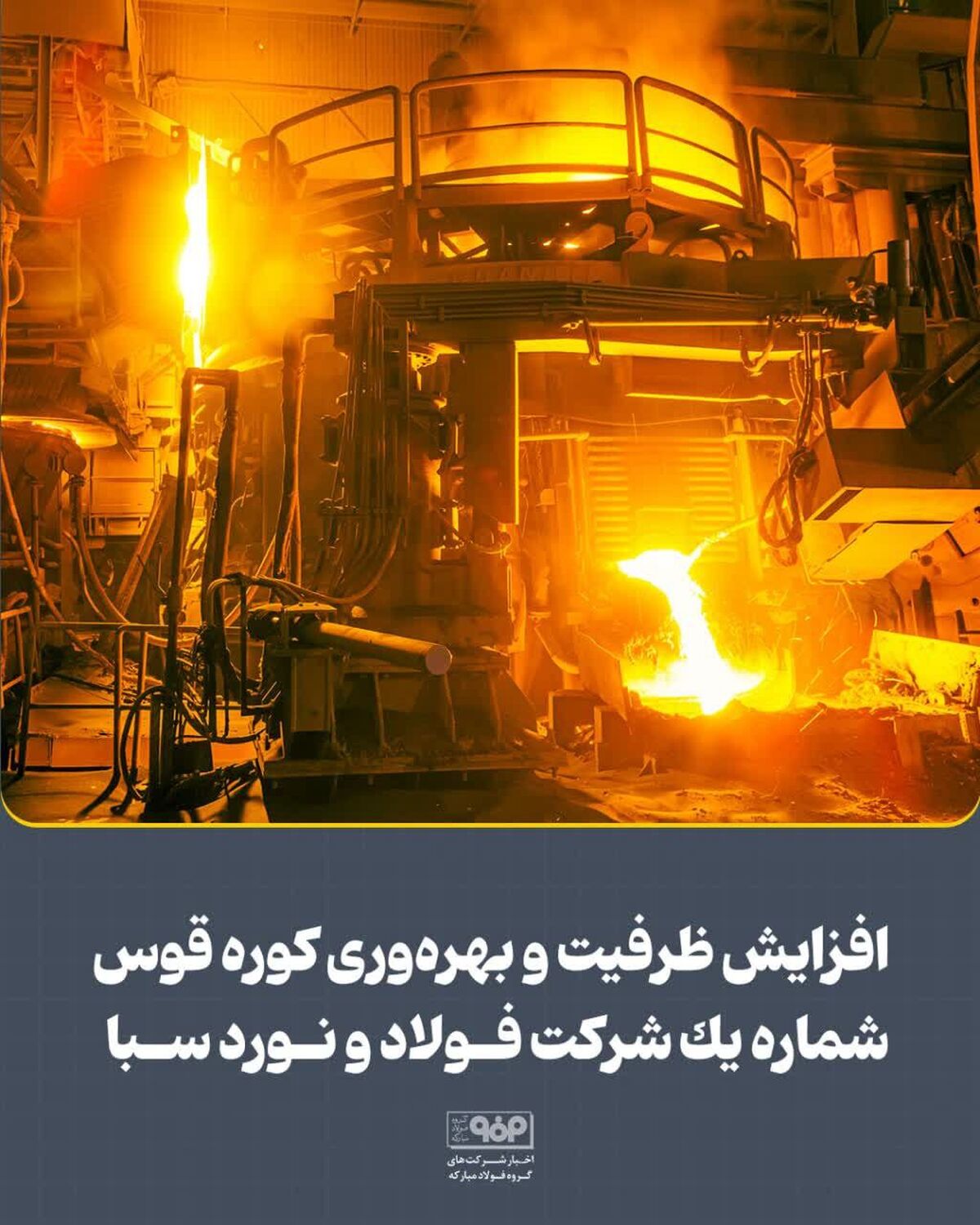 افزایش ظرفیت و بهره‌وری کوره قوس شماره یک شرکت فولاد و نورد سبا