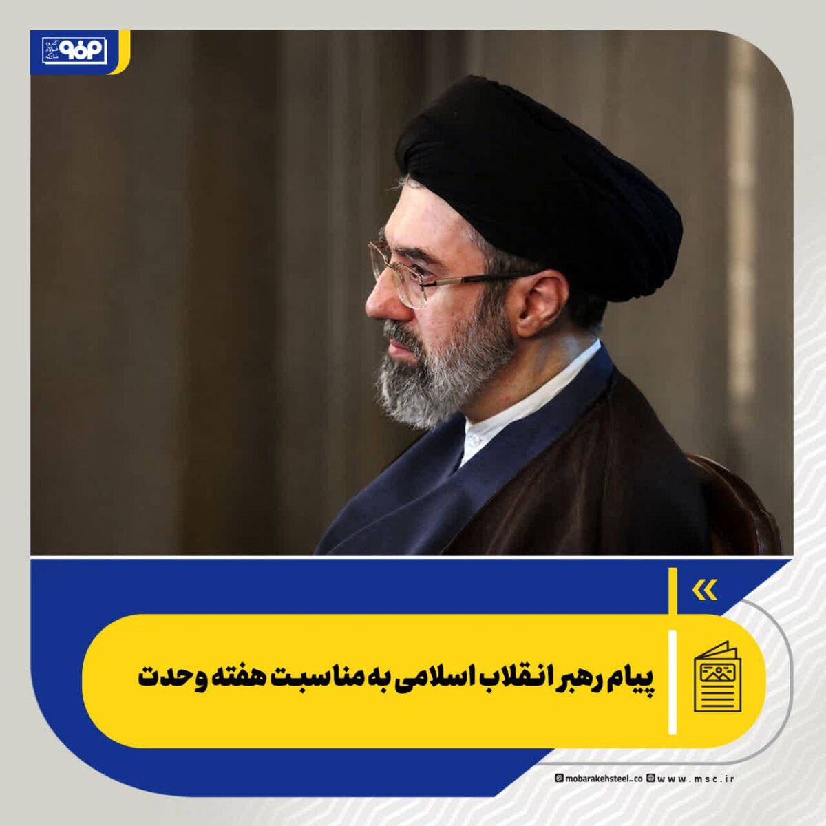 پیام رهبر انقلاب اسلامی به‌مناسبت هفته وحدت